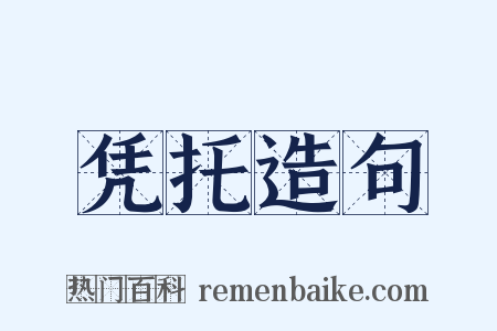 凭托造句是什么意思的图片